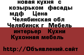 новая кухня. с  козырьком. фасады мдф. › Цена ­ 48 000 - Челябинская обл., Челябинск г. Мебель, интерьер » Кухни. Кухонная мебель   